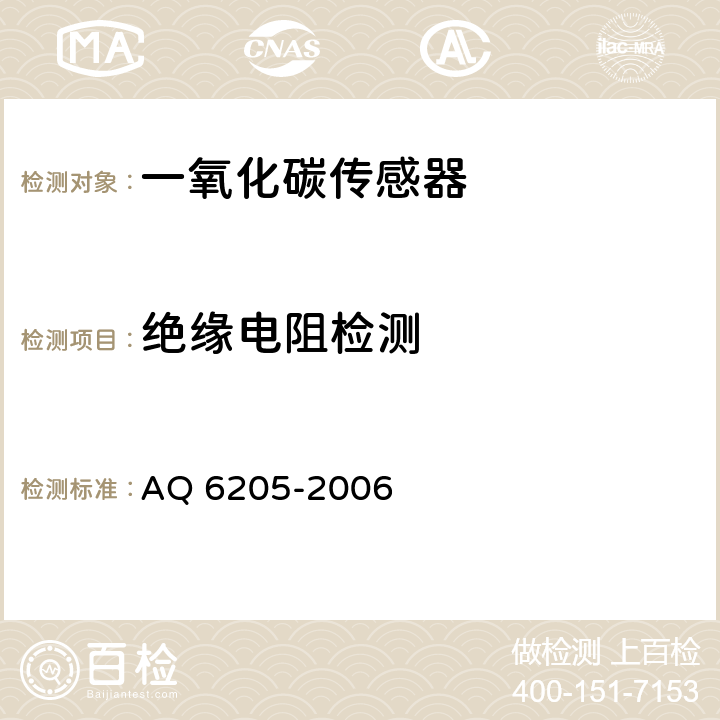 绝缘电阻检测 煤矿用电化学式一氧化碳传感器 AQ 6205-2006