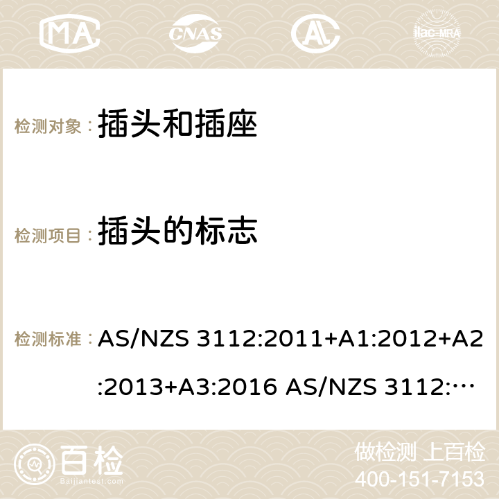 插头的标志 AS/NZS 3112:2 插头和插座的认证和测试 011+A1:2012+A2:2013+A3:2016 017 cl.2.12