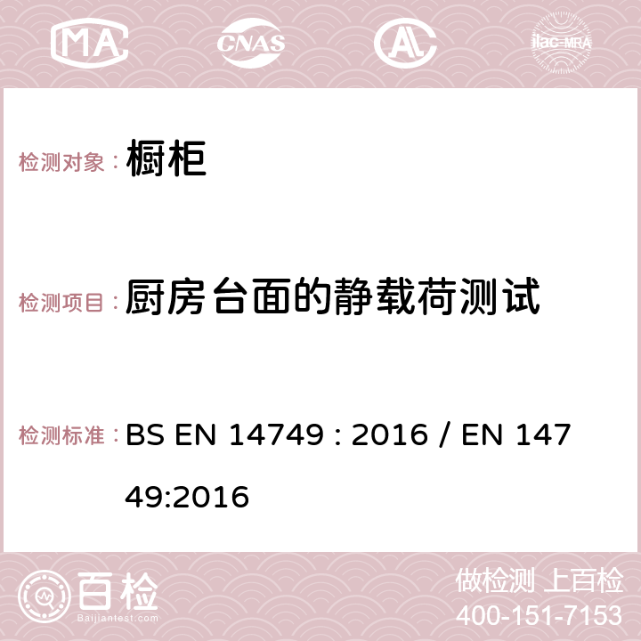 厨房台面的静载荷测试 BS EN 14749 :2016 家具-家用和厨房存储单元和厨房台面-安全要求和测试方法 BS EN 14749 : 2016 / EN 14749:2016 5.3.10.2