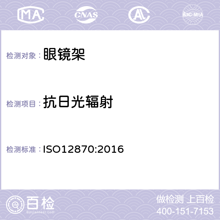 抗日光輻射 眼科光學 眼鏡架 通用要求和試驗方法 ISO12870:2016 4.10 條款