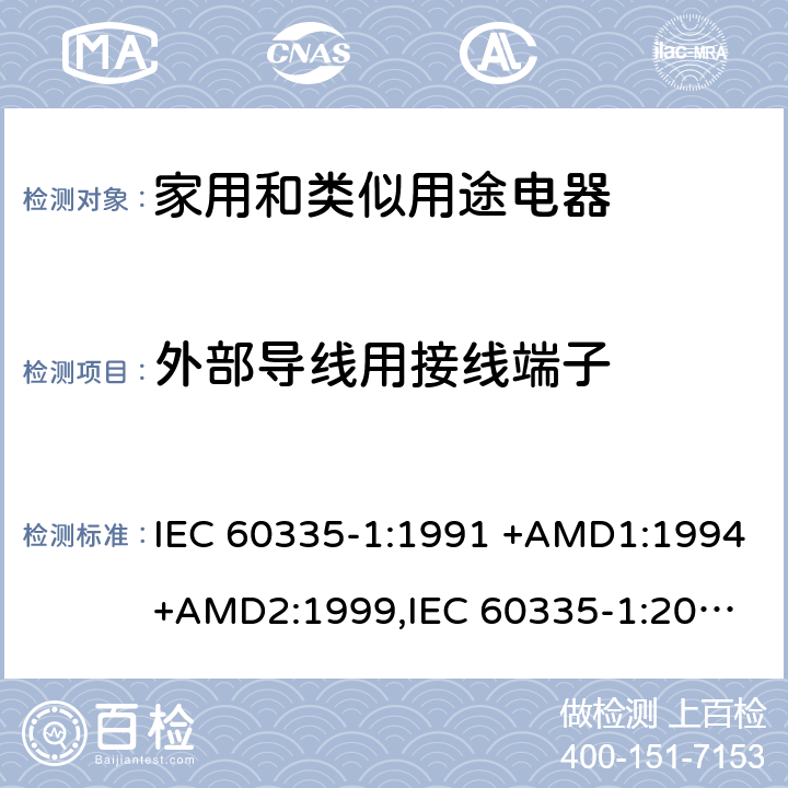 外部导线用接线端子 家用和类似用途电器的安全 第1部分：通用要求 IEC 60335-1:1991 +AMD1:1994+AMD2:1999,
IEC 60335-1:2001 +AMD1:2004+AMD2:2006,
IEC 60335-1:2010+AMD1:2013+AMD2:2016, cl.26
