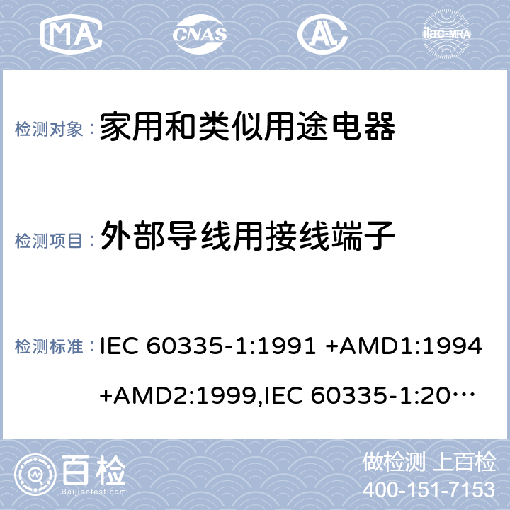外部導線用接線端子 家用和類似用途電器的安全 第1部分：通用要求 IEC 60335-1:1991 +AMD1:1994+AMD2:1999,
IEC 60335-1:2001 +AMD1:2004+AMD2:2006,
IEC 60335-1:2010+AMD1:2013+AMD2:2016, cl.26