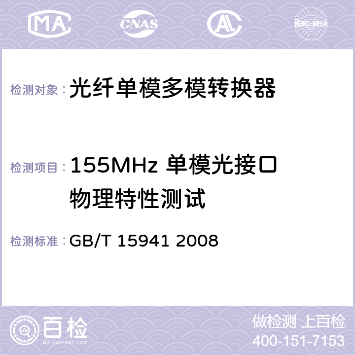 155MHz 单模光接口物理特性测试 同步数字体系(SDH)光缆线路系统进网要求 GB/T 15941 2008 8.3.3