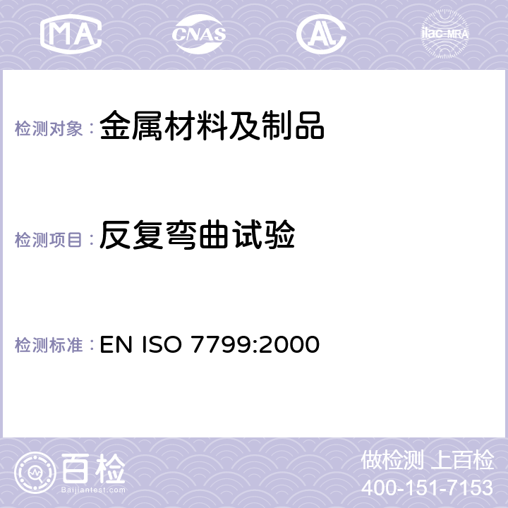 反复弯曲试验 金属材料 厚度等于或小于3mm薄板和薄带 反向弯曲试验 EN ISO 7799:2000