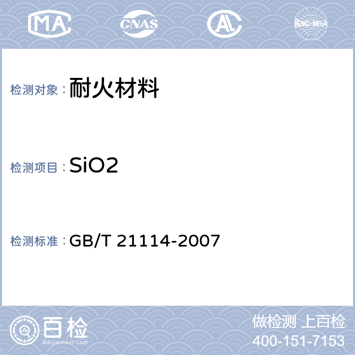 SiO2 耐火材料 X射线荧光光谱化学分析 - 熔铸玻璃片法 GB/T 21114-2007