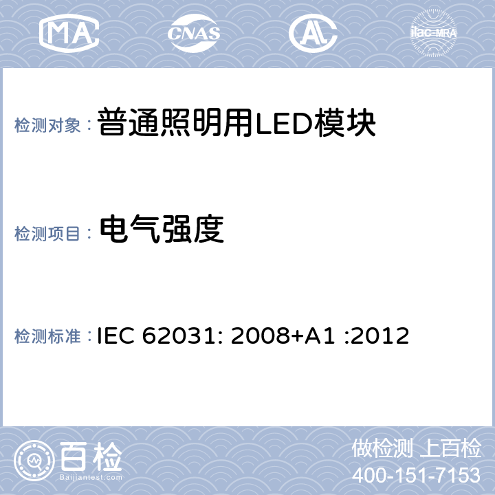 电气强度 普通照明用LED模块　安全要求 IEC 62031: 2008+A1 :2012 12