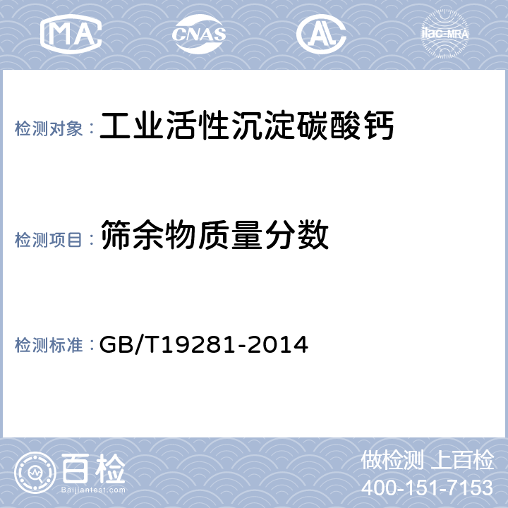 筛余物质量分数 碳酸钙分析方法 GB/T19281-2014 4.7