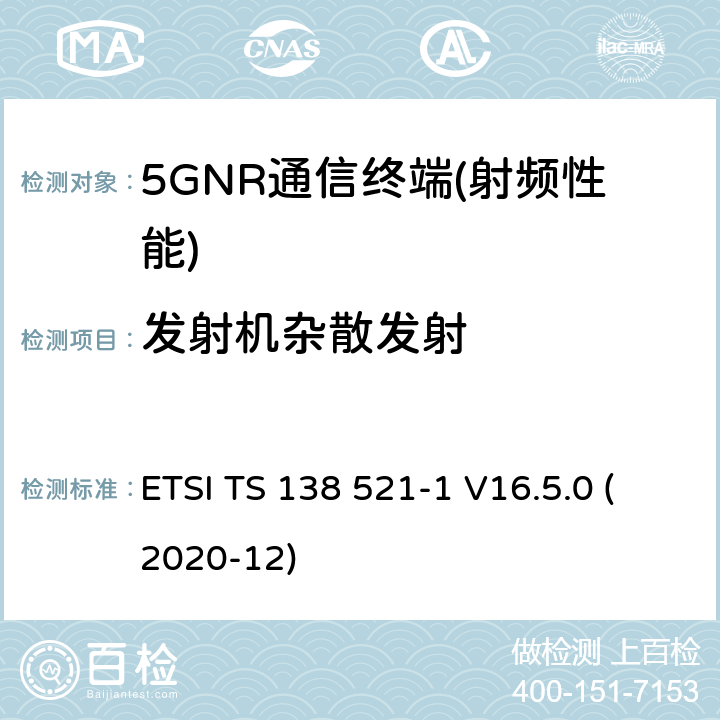 发射机杂散发射 NR.用户设备（UE）一致性规范.无线电传输和接收.第1部分：范围1 ETSI TS 138 521-1 V16.5.0 (2020-12) 6