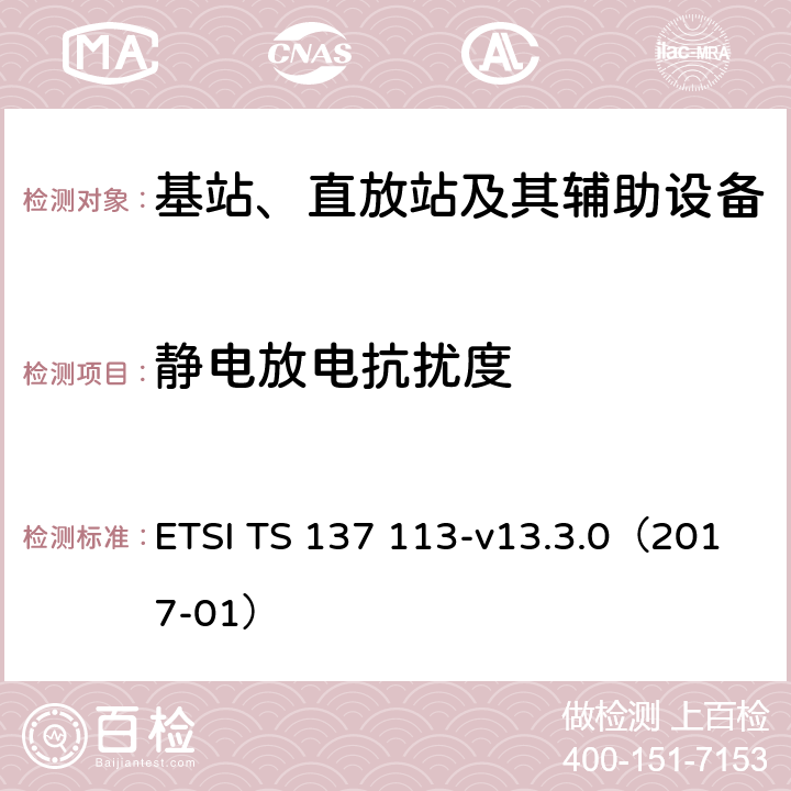 静电放电抗扰度 数字蜂窝通信系统(2 +阶段);通用移动通信系统(UMTS);LTE,E-UTRA,UTRA和GSM/EDGE;多重标准广播(MSR)基站(BS)电磁兼容性(EMC) ETSI TS 137 113-v13.3.0（2017-01） 9.3