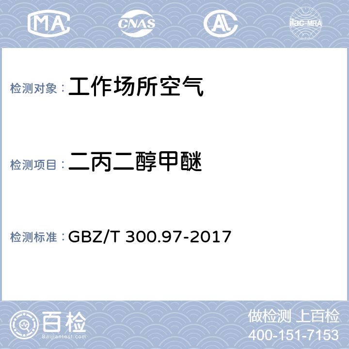 二丙二醇甲醚 工作场所空气有毒物质测定 第 97 部分：二丙二醇甲醚和1-甲氧基-2-丙醇 GBZ/T 300.97-2017 4.溶剂解吸-气相色谱法