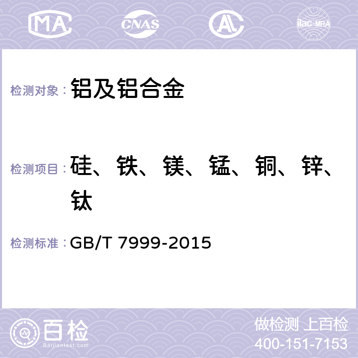 硅、铁、镁、锰、铜、锌、钛 《铝及铝合金光电直读发射光谱分析方法》 GB/T 7999-2015