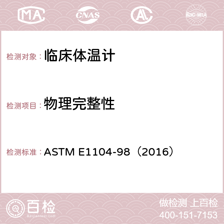 物理完整性 ASTM E1104-98 临床体温计探头盖和护套试验规范 （2016） 4.3