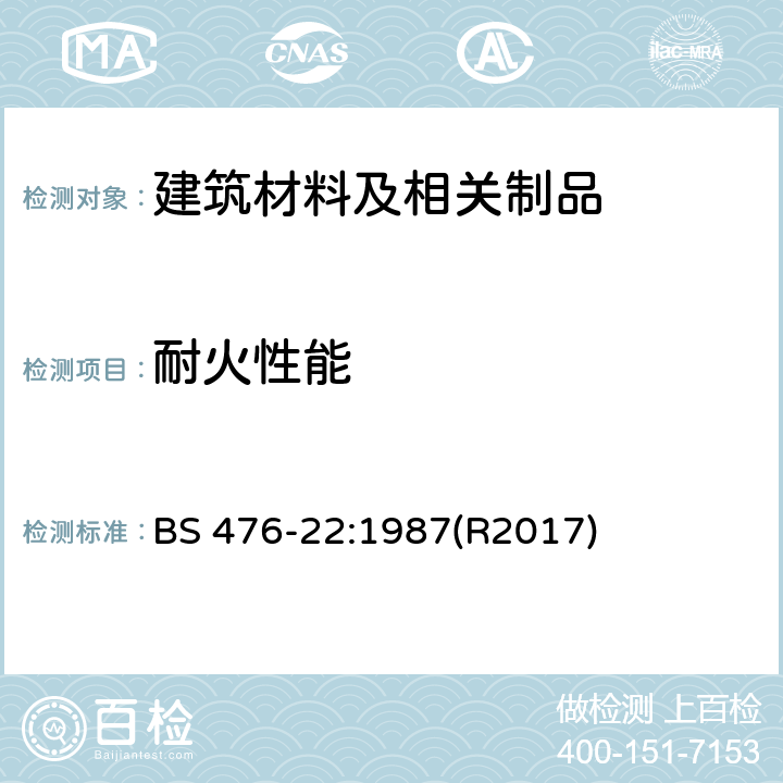 耐火性能 建筑材料及构件防火性能试验 第22部分: 非承重构件的耐火性能的测定方法 BS 476-22:1987(R2017)