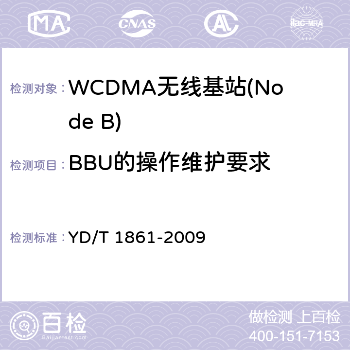 BBU的操作维护要求 YD/T 1861-2009 2GHz WCDMA数字蜂窝移动通信网 分布式基站的基带单元设备技术要求