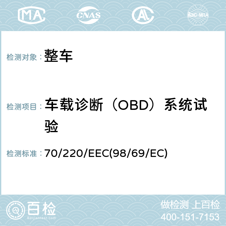 车载诊断（OBD）系统试验 70/220/EEC 在控制机动车气体污染物排放的措施方面协调统一各成员国法律的理事会指令 (98/69/EC)