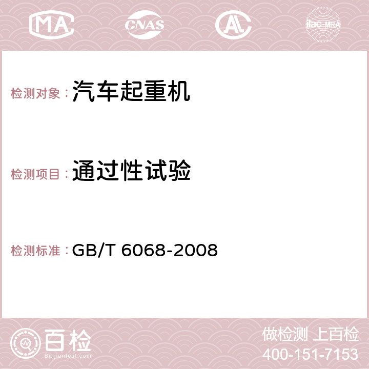 通过性试验 汽车起重机和轮胎起重机试验规范 GB/T 6068-2008 9.8