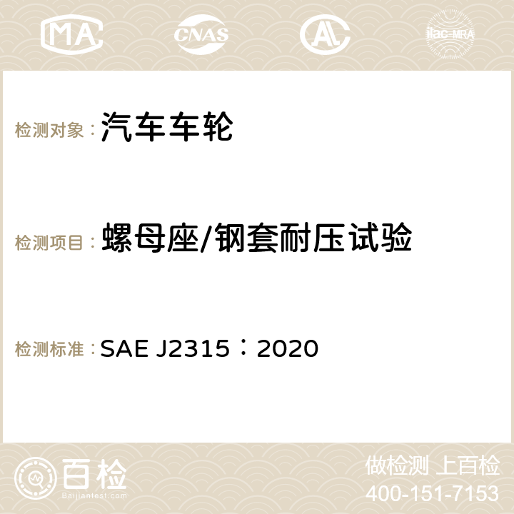 螺母座/钢套耐压试验 SAE J2315：2020 轮螺母座强度 
