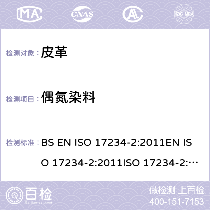 偶氮染料 皮革－化学测试染色皮革中特定偶氮染料的测定 第二部分：4－氨基偶氮苯的测定 BS EN ISO 17234-2:2011EN ISO 17234-2:2011ISO 17234-2:2011 (IULTCS/IUC20-2)