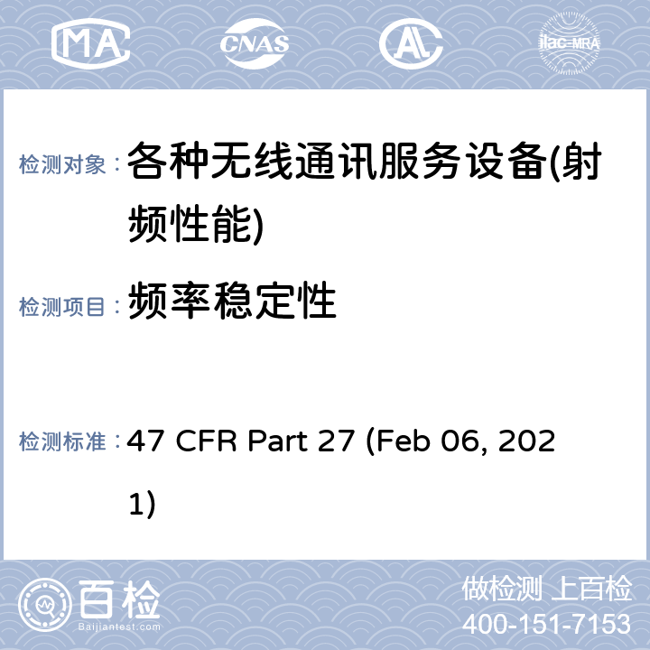 频率稳定性 各种无线通信业务 47 CFR Part 27 (Feb 06, 2021) Part 27