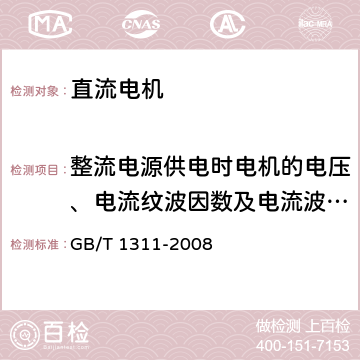 整流电源供电时电机的电压、电流纹波因数及电流波形因数的测定 《直流电机试验方法》 GB/T 1311-2008 9