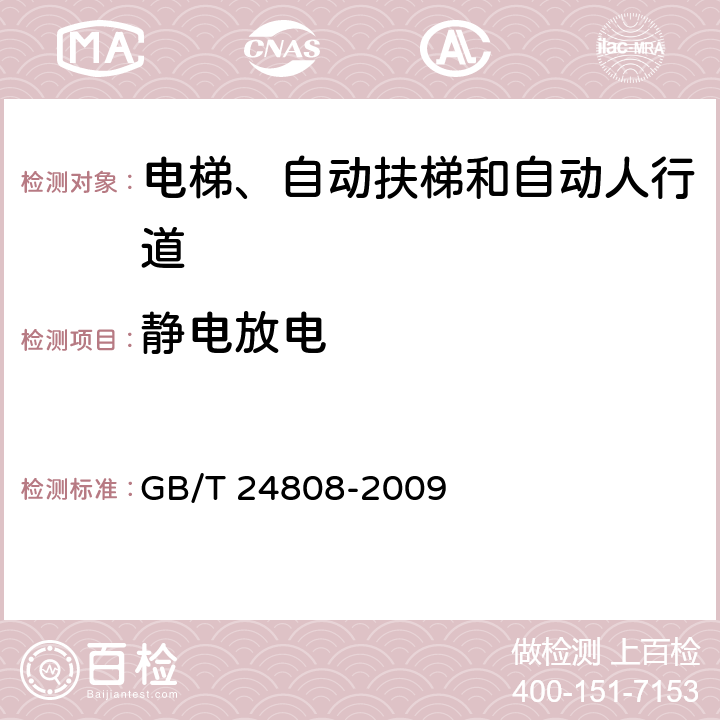 静电放电 电磁兼容 电梯、自动扶梯和自动人行道的产品类标准 抗扰度 GB/T 24808-2009 表1