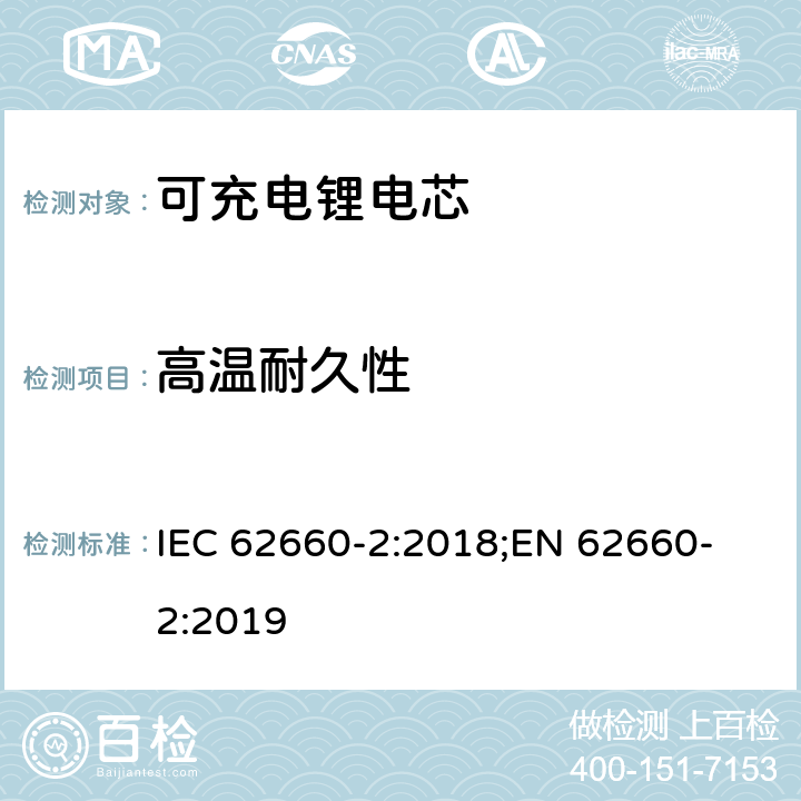 高温耐久性 电驱动道路车辆用二次锂离子电芯-第二部分：可靠性及滥用测试， IEC 62660-2:2018;
EN 62660-2:2019 6.3.1