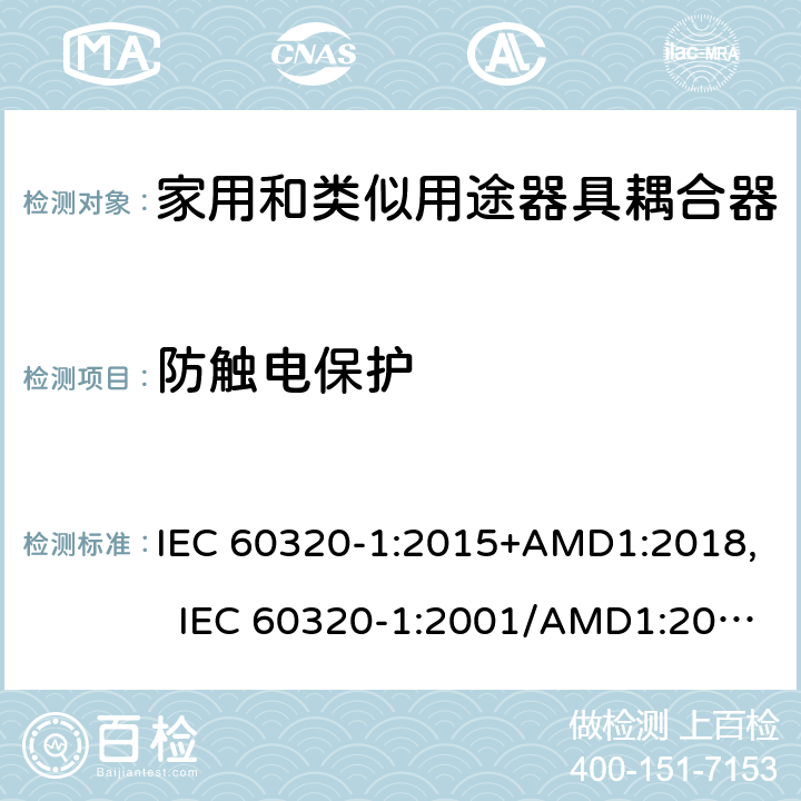 防觸電保護(hù) 家用和類似用途器具耦合器 第1部分：通用要求 IEC 60320-1:2015+AMD1:2018, IEC 60320-1:2001/AMD1:2007, EN 60320-1:2015/A1:2021, EN 60320-1:2001/A1:2007 10