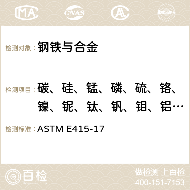 碳、硅、锰、磷、硫、铬、镍、铌、钛、钒、钼、铝、铜 ASTM E415-17 碳钢和低合金钢火花原子发射光谱分析方法 