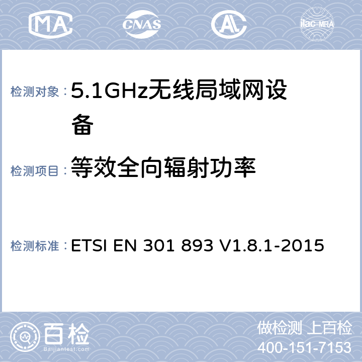 等效全向辐射功率 《宽带无线接入网络(BRAN);5GHz 高性能无线局域网》 ETSI EN 301 893 V1.8.1-2015 5.3.4