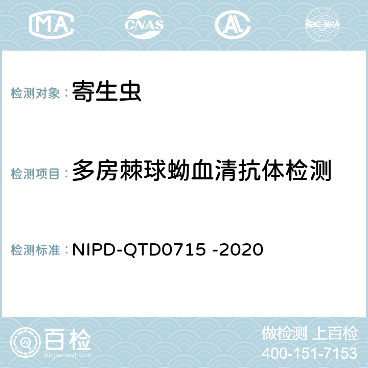 多房棘球蚴血清抗体检测 《多房棘球蚴血清抗体检测细则》 NIPD-QTD0715 -2020