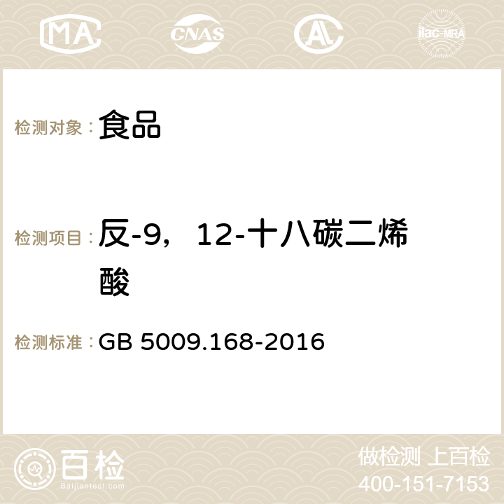 反-9，12-十八碳二烯酸 食品安全国家标准食品中脂肪酸的测定 GB 5009.168-2016