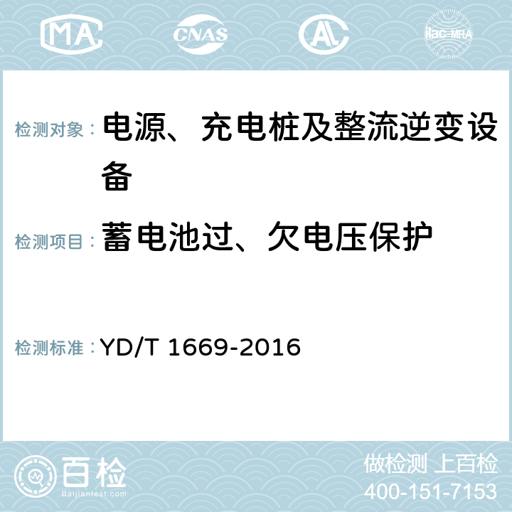 蓄电池过、欠电压保护 离网型通信用风/光互补供电系统 YD/T 1669-2016 6.4.6.4