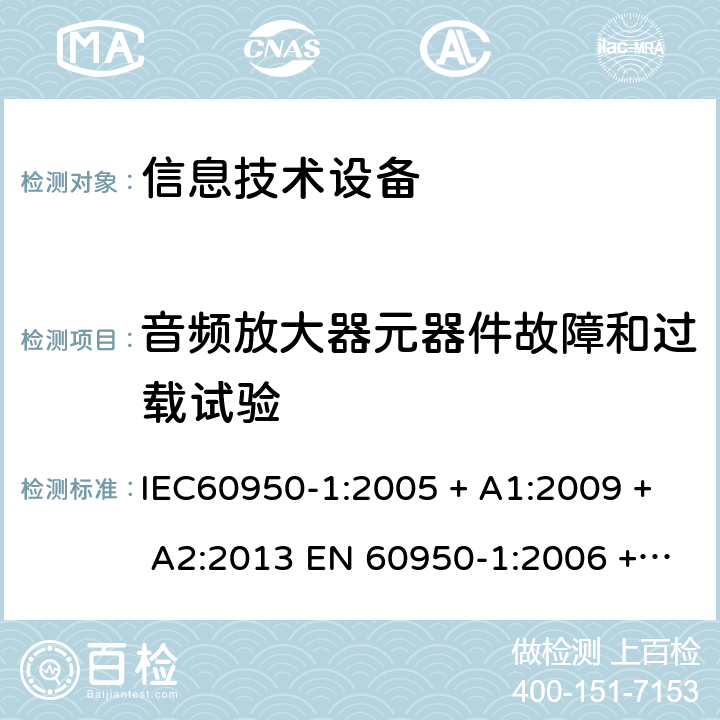 音频放大器元器件故障和过载试验 信息技术设备的安全: 第1部分: 通用要求 IEC60950-1:2005 + A1:2009 + A2:2013 EN 60950-1:2006 + A11:2009 + A12:2011 + A1:2010 + A2:2013 5.3.6