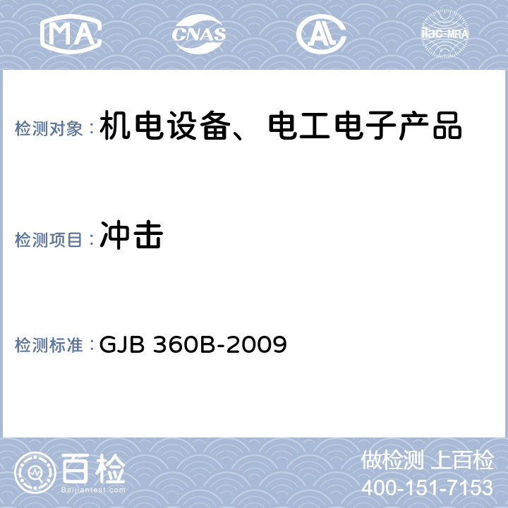 冲击 电子及电气元件试验方法 GJB 360B-2009 方法213