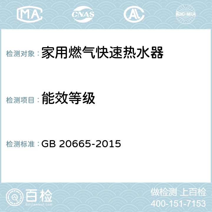 能效等级 家用燃气快速热水器和燃气采暖热水炉能效限定值及能效等级 GB 20665-2015 5.1,5.2