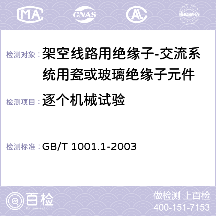 逐个机械试验 标称电压高于1000V的架空线路绝缘子 第1部分:交流系统用瓷或玻璃绝缘子元件——定义、试验方法和判定准则 GB/T 1001.1-2003 29