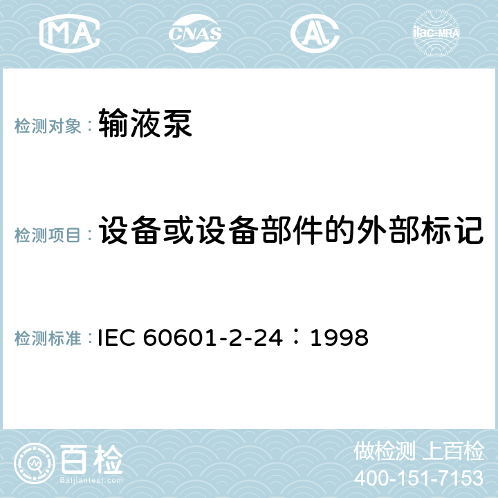 设备或设备部件的外部标记 医用电气设备 第2-24部分：输液泵和输液控制器安全专用要求 IEC 60601-2-24：1998 6.1