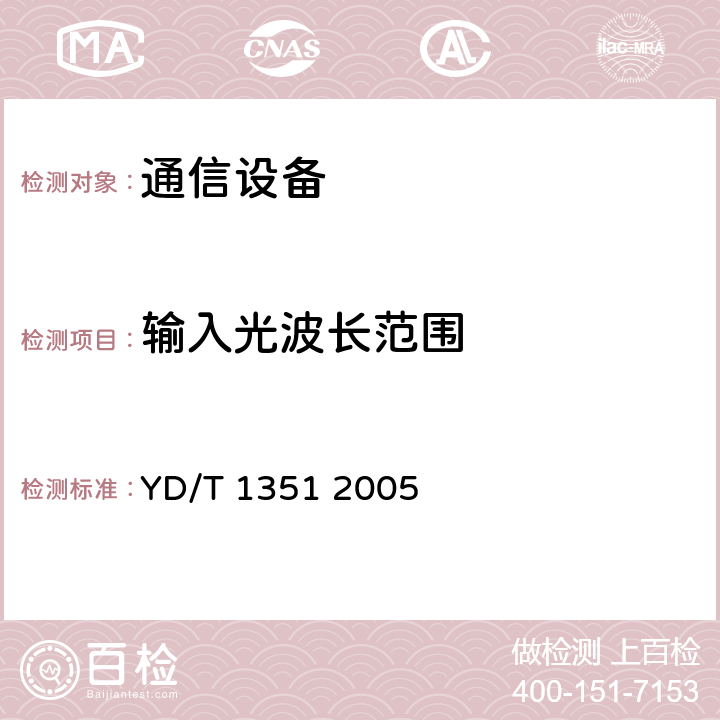 输入光波长范围 粗波分复用光收发合一模块技术要求和测试方法 YD/T 1351 2005 5.3 表2、表3、表4