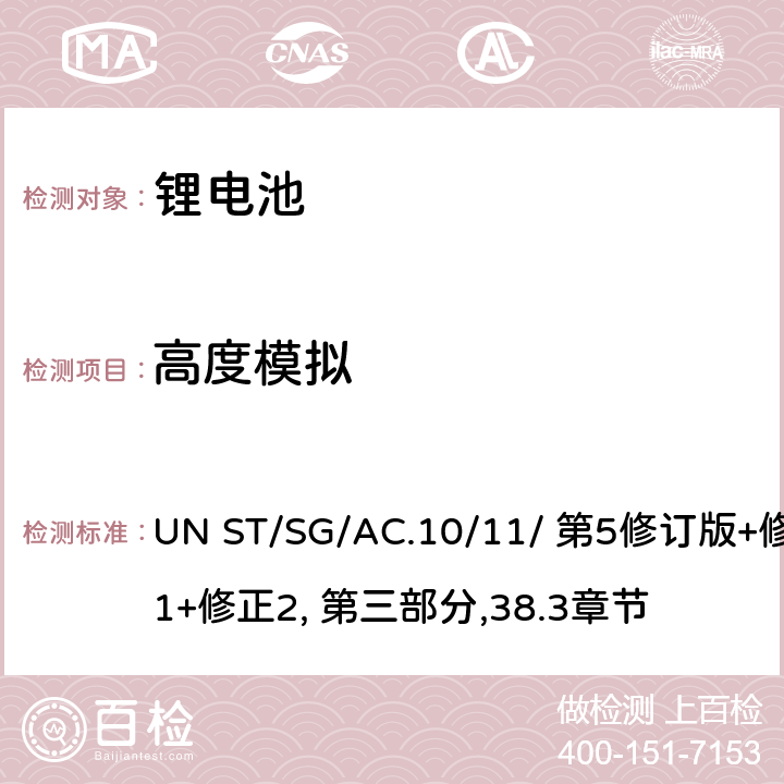 高度模拟 关于危险货物运输的建议书 试验和标准手册 UN ST/SG/AC.10/11/ 第5修订版+修正1+修正2, 第三部分,38.3章节 38.3.4.1