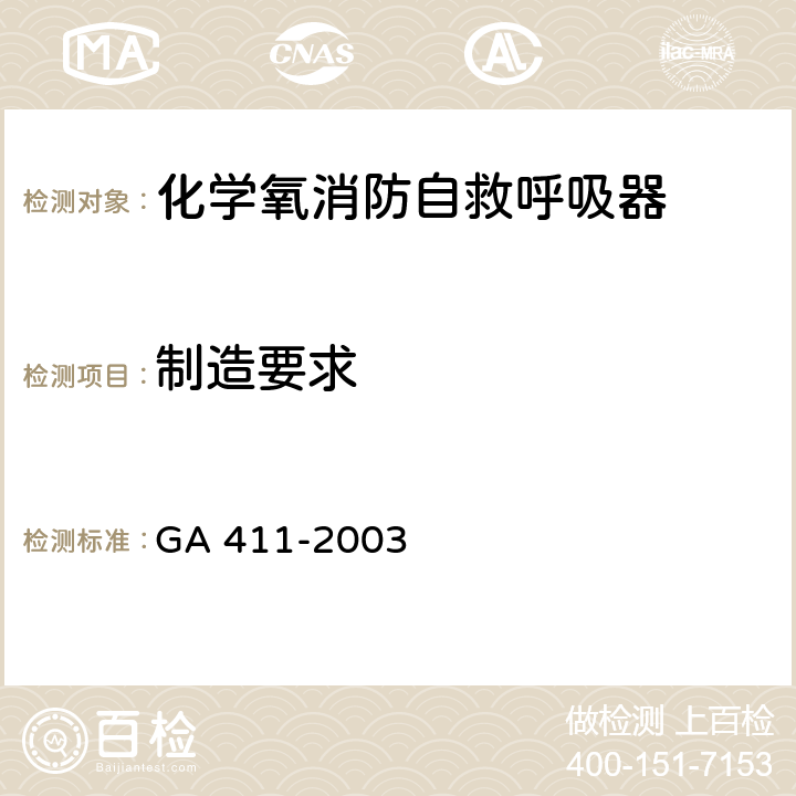 制造要求 GA 411-2003 化学氧消防自救呼吸器