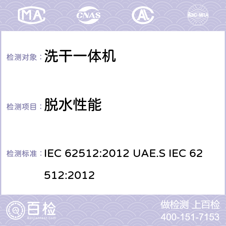 脱水性能 家用电器性能-洗干一体机-性能测试方法 IEC 62512:2012 UAE.S IEC 62512:2012 8.2