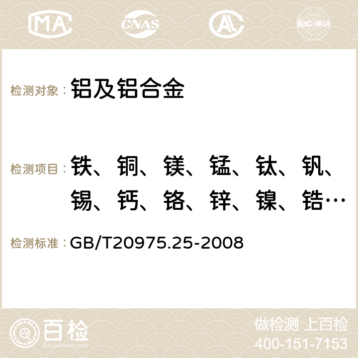 铁、铜、镁、锰、钛、钒、锡、钙、铬、锌、镍、锆、铅、硅、锶 铝及铝合金化学分析方法 第25部分 电感耦合等离子体原子发射光谱法 GB/T20975.25-2008