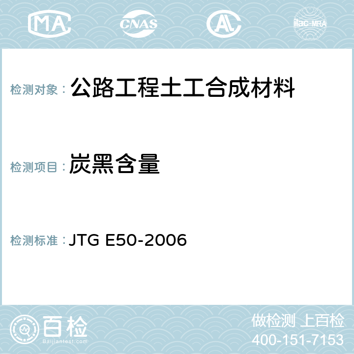 炭黑含量 《公路工程土工合成材料试验规程》 JTG E50-2006 （T1165-2006）