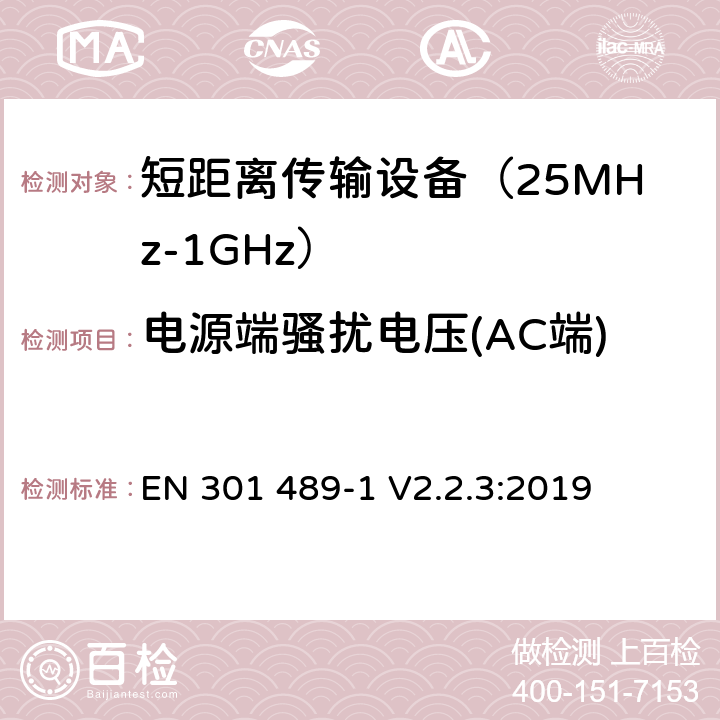 电源端骚扰电压(AC端) 无线传输设备和服务的电磁兼容标准 第一部分：通用技术要求 电磁兼容的协调标准 EN 301 489-1 V2.2.3:2019 条款 8.4