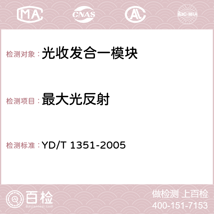 最大光反射 粗波分復(fù)用光收發(fā)合一模塊技術(shù)要求和測(cè)試方法 YD/T 1351-2005 5.3 表2、表3、表4
