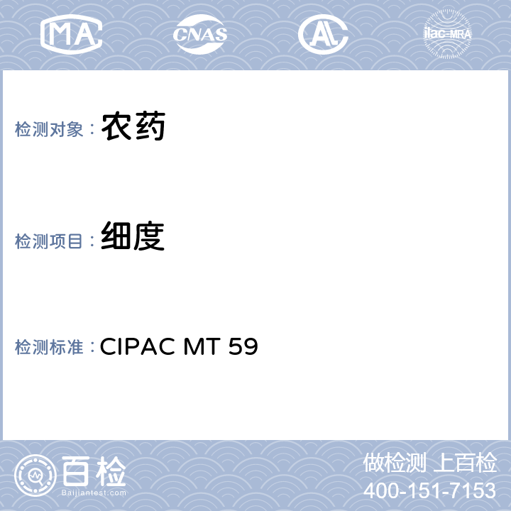 细度 筛析 CIPAC MT 59 MT59.3