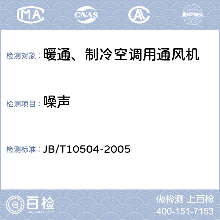 噪声 空调风机噪声声功率级测定-混响法 JB/T10504-2005