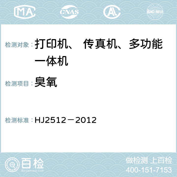 臭氧 环境标志产品技术要求 打印机、 传真机及多功能一体机 HJ2512－2012 附录F 臭氧的检验程序