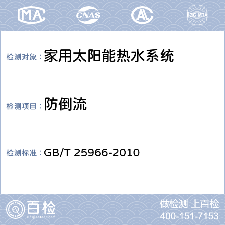 防倒流 带电辅助能源的家用太阳能热水系统技术条件 GB/T 25966-2010 7.9