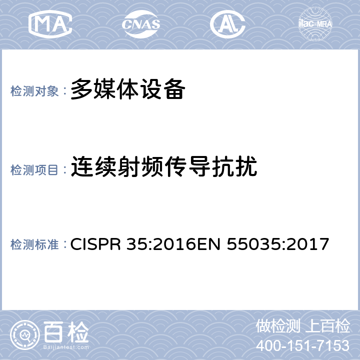 连续射频传导抗扰 电磁兼容 多媒体设备-抗扰度要求 CISPR 35:2016
EN 55035:2017 clause 4.2.2.3